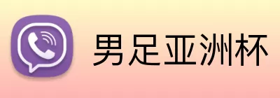 男足亚洲杯 Logo